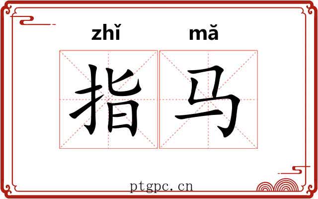 指马