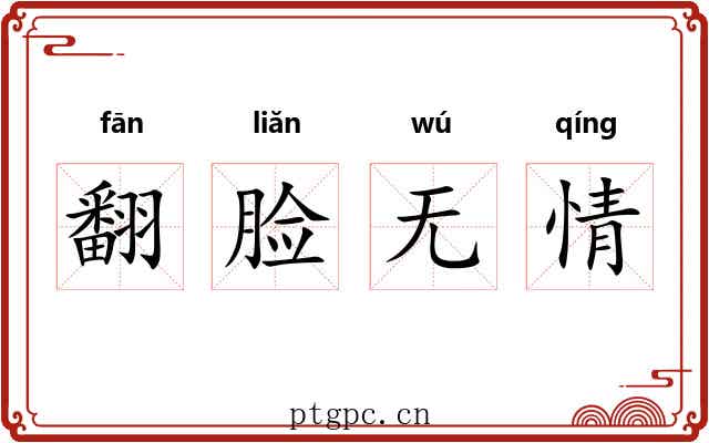 翻脸无情 翻脸无情