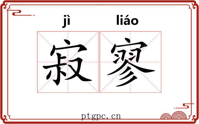 寂寥