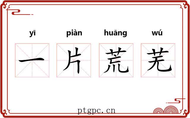 一片荒芜