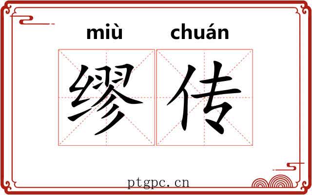 缪传 缪传