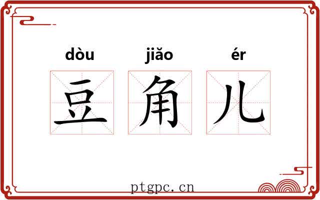 豆角儿