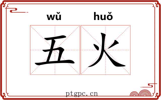 五火 五火