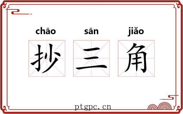 抄三角