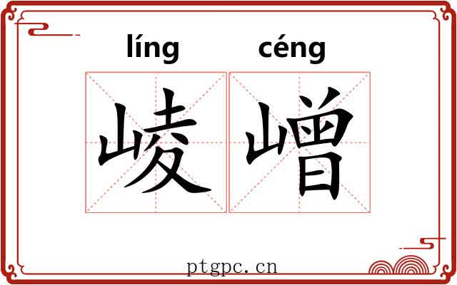 崚嶒
