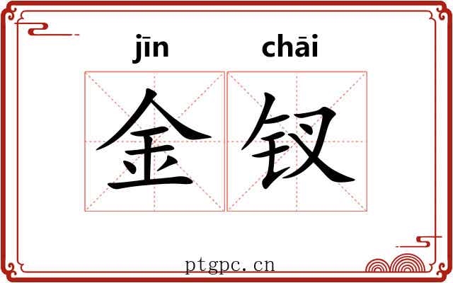 金钗