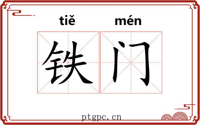 铁门 铁门