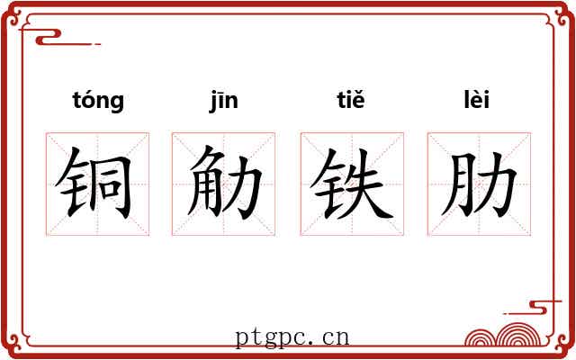 铜觔铁肋
