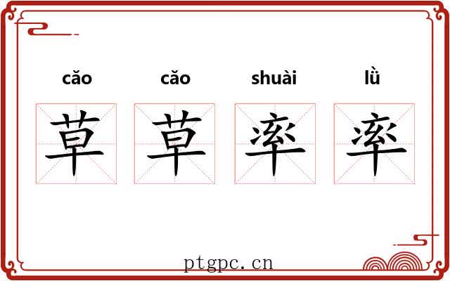 草草率率