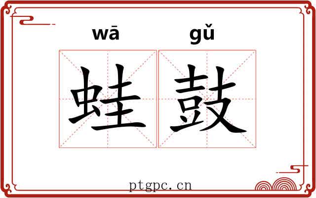 蛙鼓