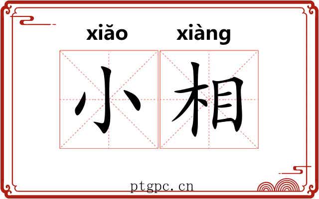 小相