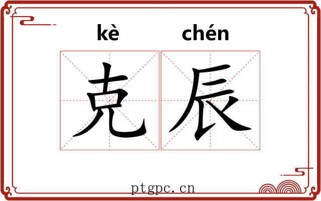 克辰 克辰