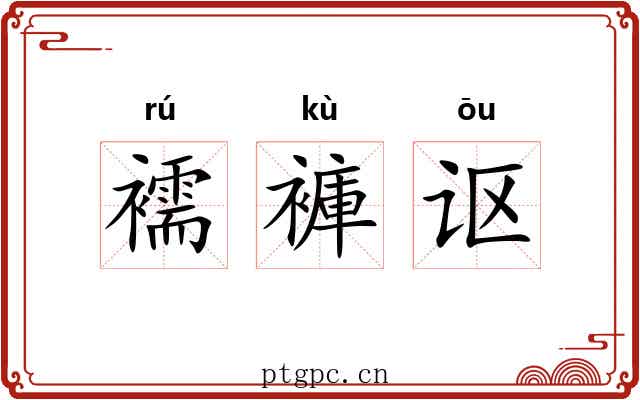 襦褲讴