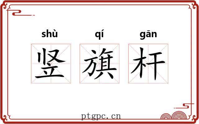 竖旗杆 竖旗杆