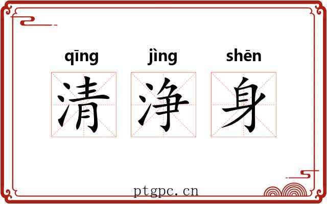 清浄身