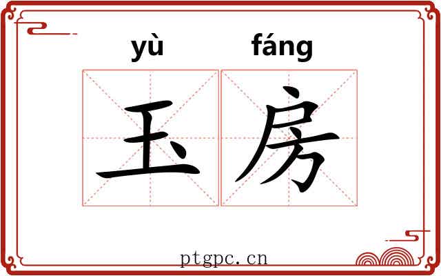 玉房 玉房