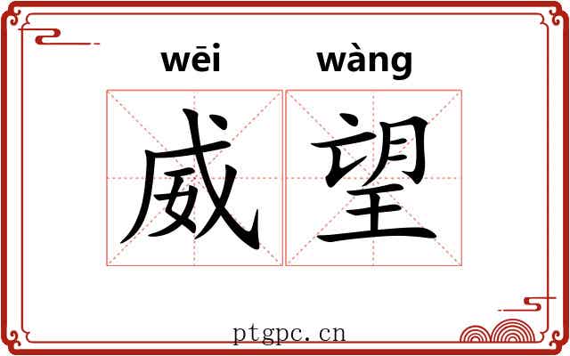 威望