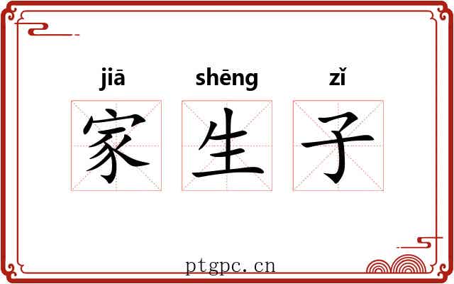 家生子