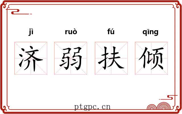 济弱扶倾 济弱扶倾