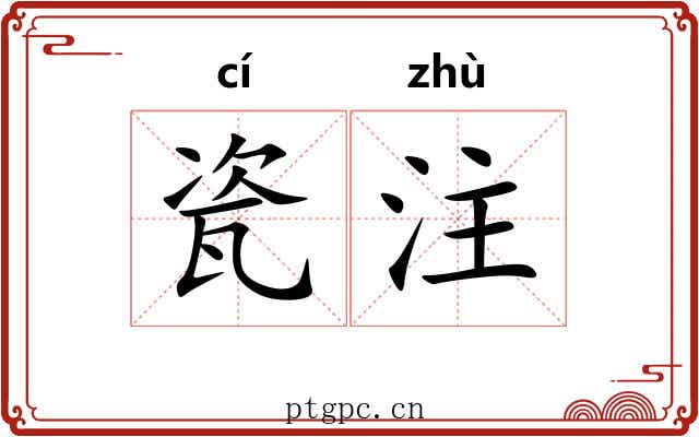 瓷注
