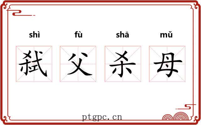 弑父杀母