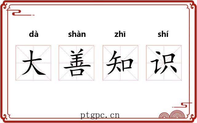 大善知识