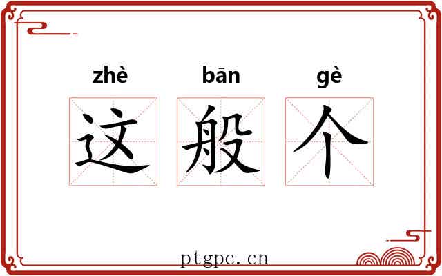 这般个 这般个
