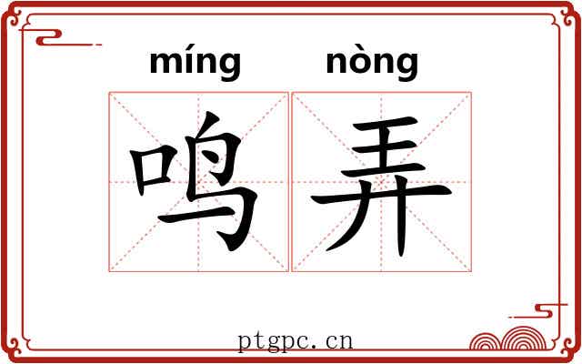 鸣弄