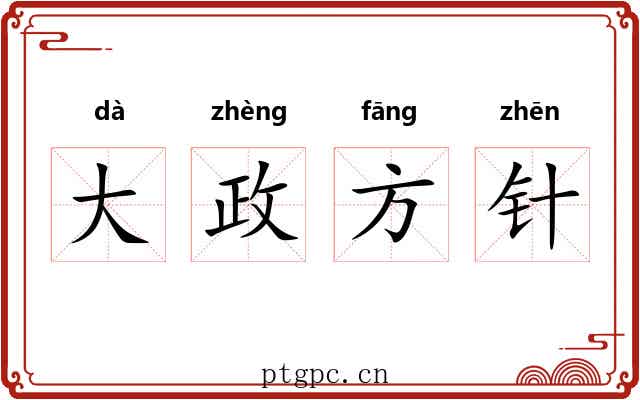 大政方针 大政方针