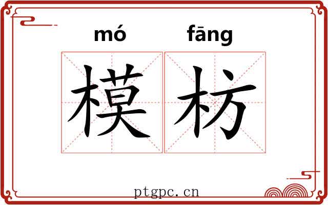 模枋