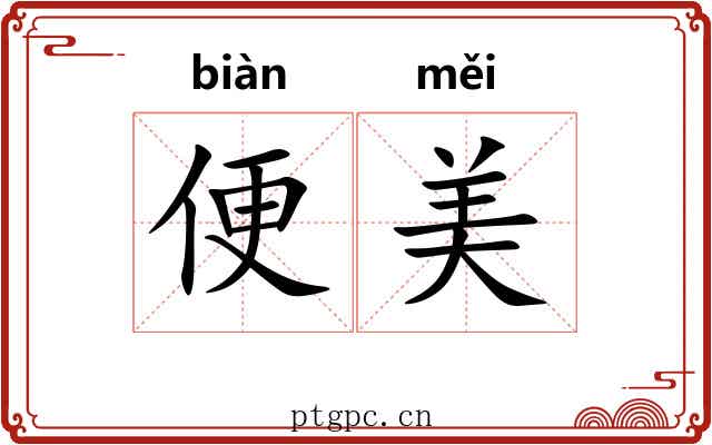 便美 便美