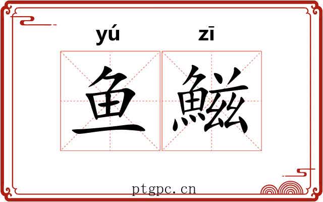 鱼鰦