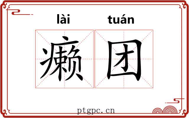 癞团