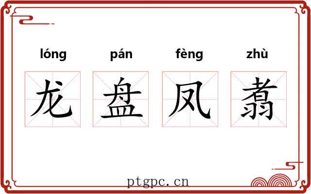 龙盘凤翥 龙盘凤翥
