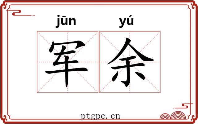 军余