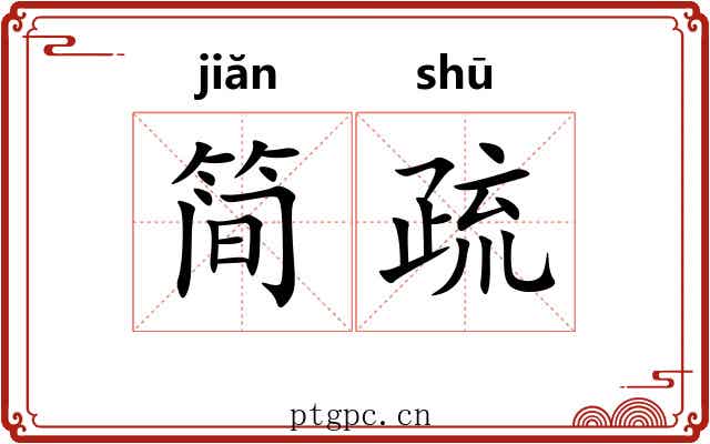 简疏 简疏