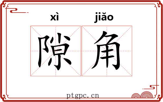 隙角
