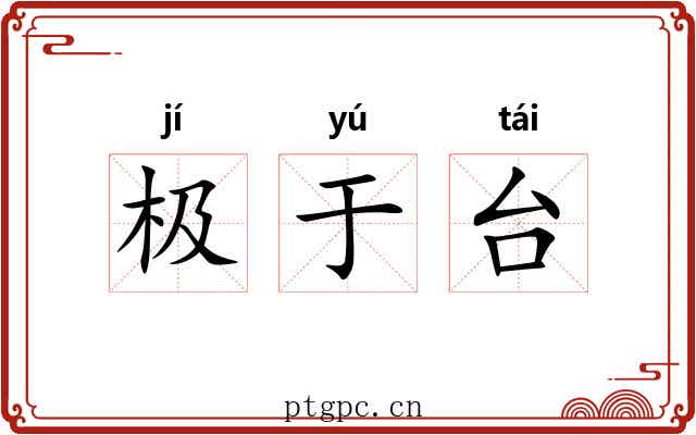 极于台 极于台