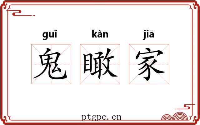 鬼瞰家 鬼瞰家