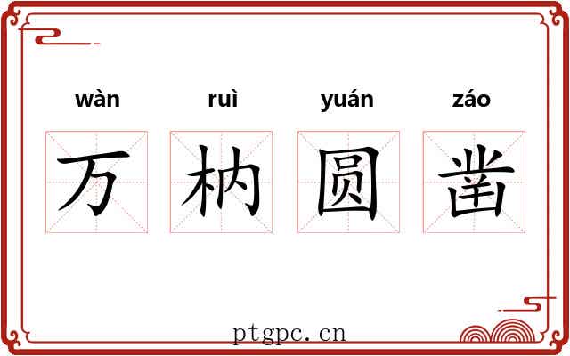 万枘圆凿