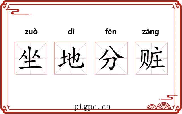 坐地分赃