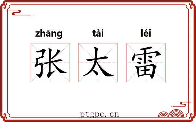 张太雷 张太雷
