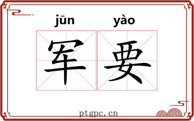 军要