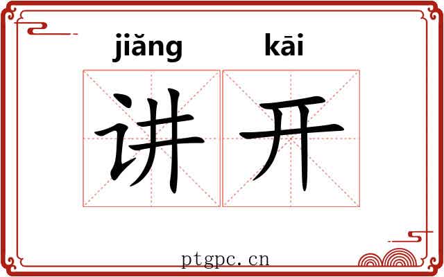 讲开