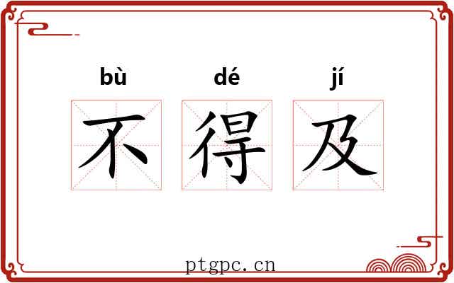 不得及