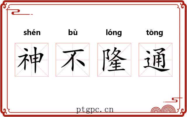 神不隆通
