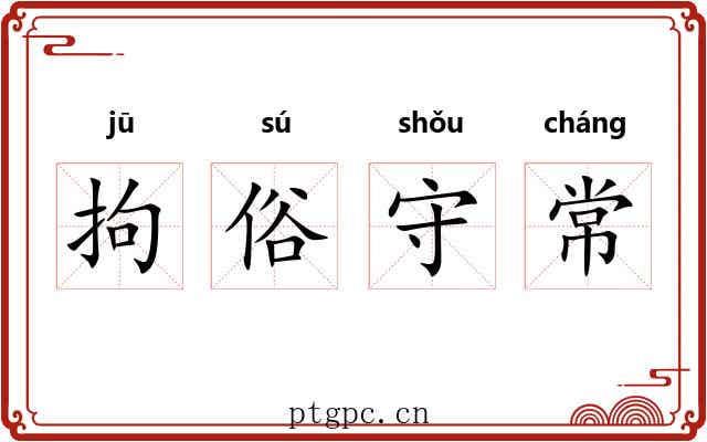 拘俗守常 拘俗守常