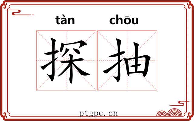 探抽
