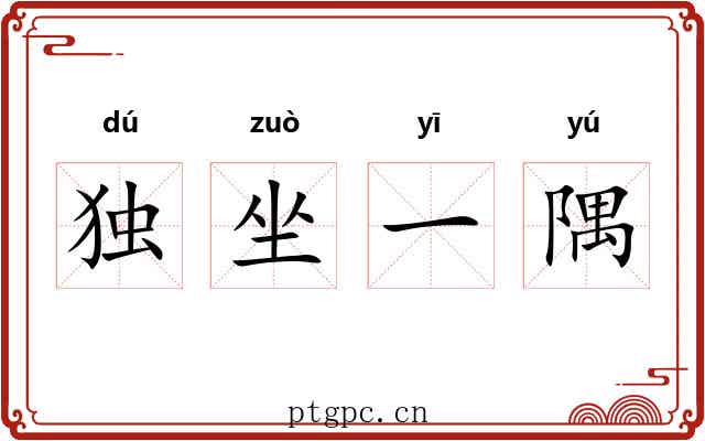 独坐一隅