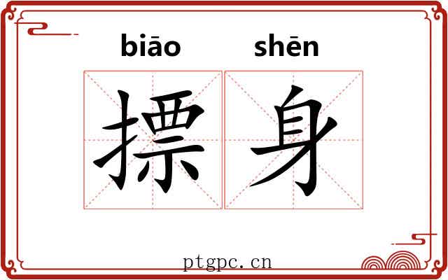摽身